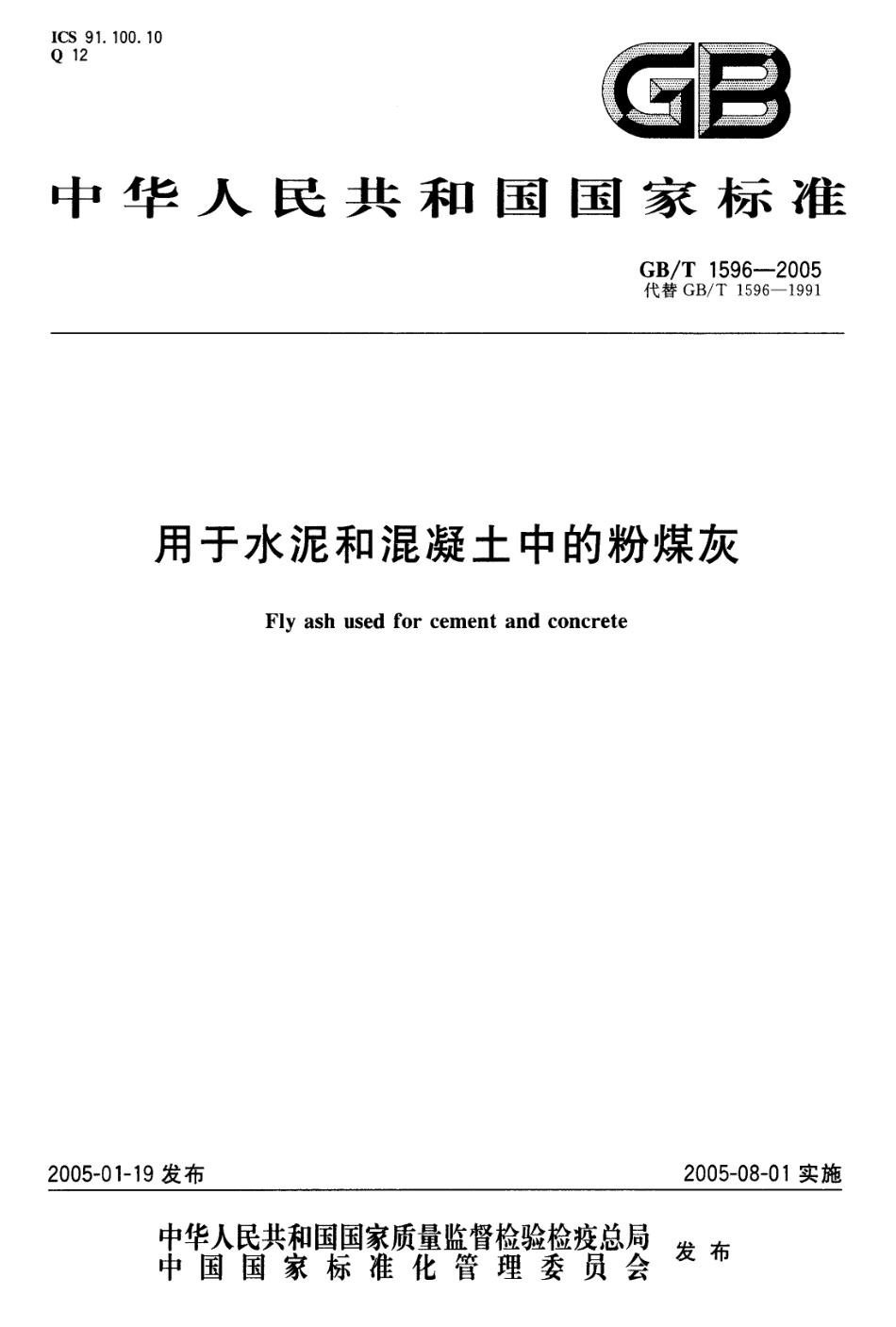 GBT1596-2005 用于水泥和混凝土中的粉煤灰.pdf_第1页