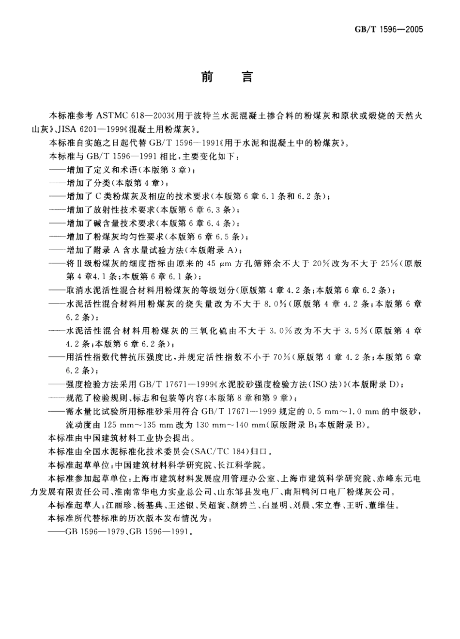 GBT1596-2005 用于水泥和混凝土中的粉煤灰.pdf_第2页
