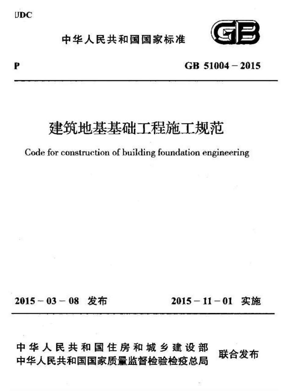 GB51004-2015 建筑地基基础工程施工规范.pdf_第1页