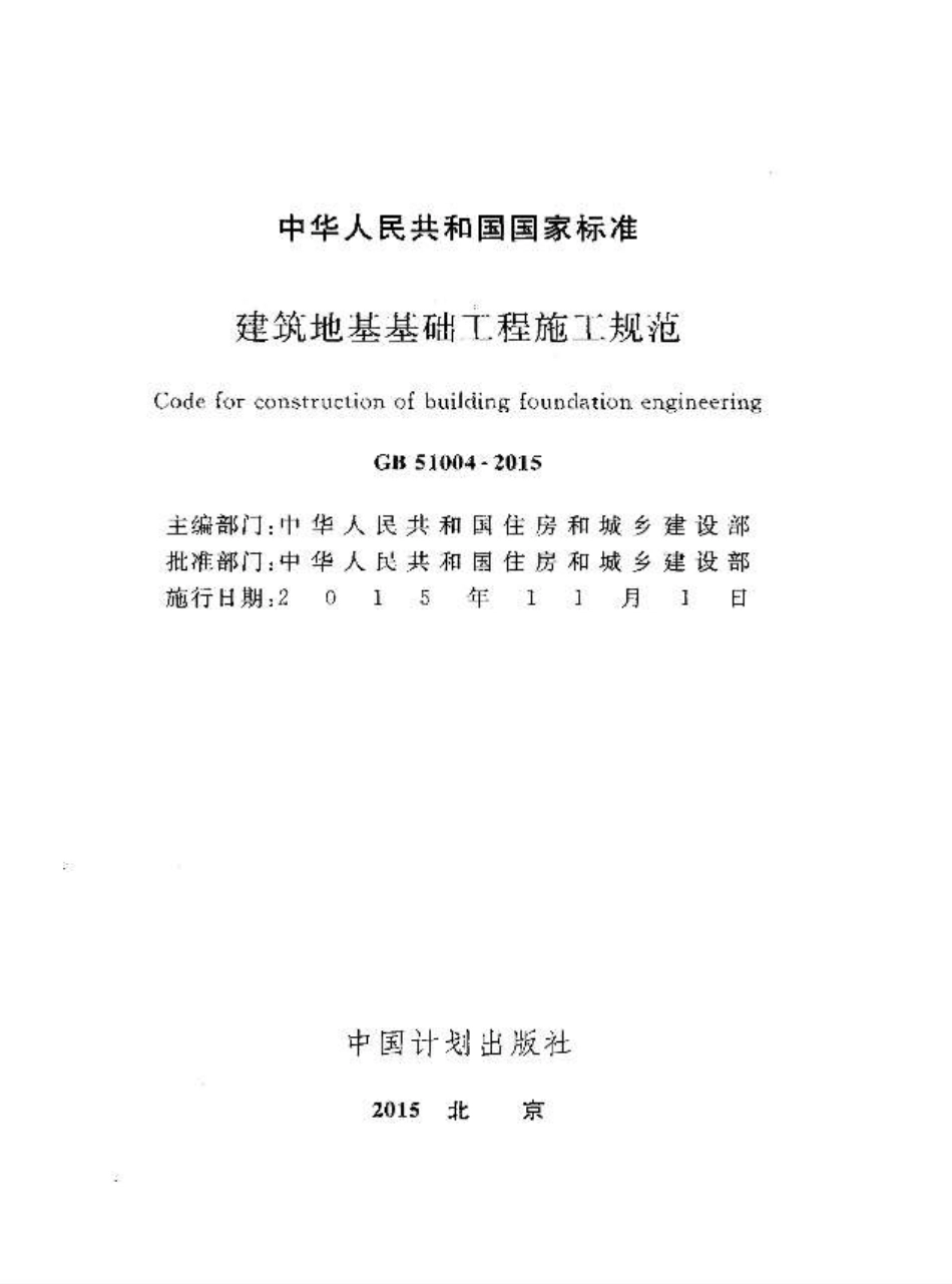 GB51004-2015 建筑地基基础工程施工规范.pdf_第2页