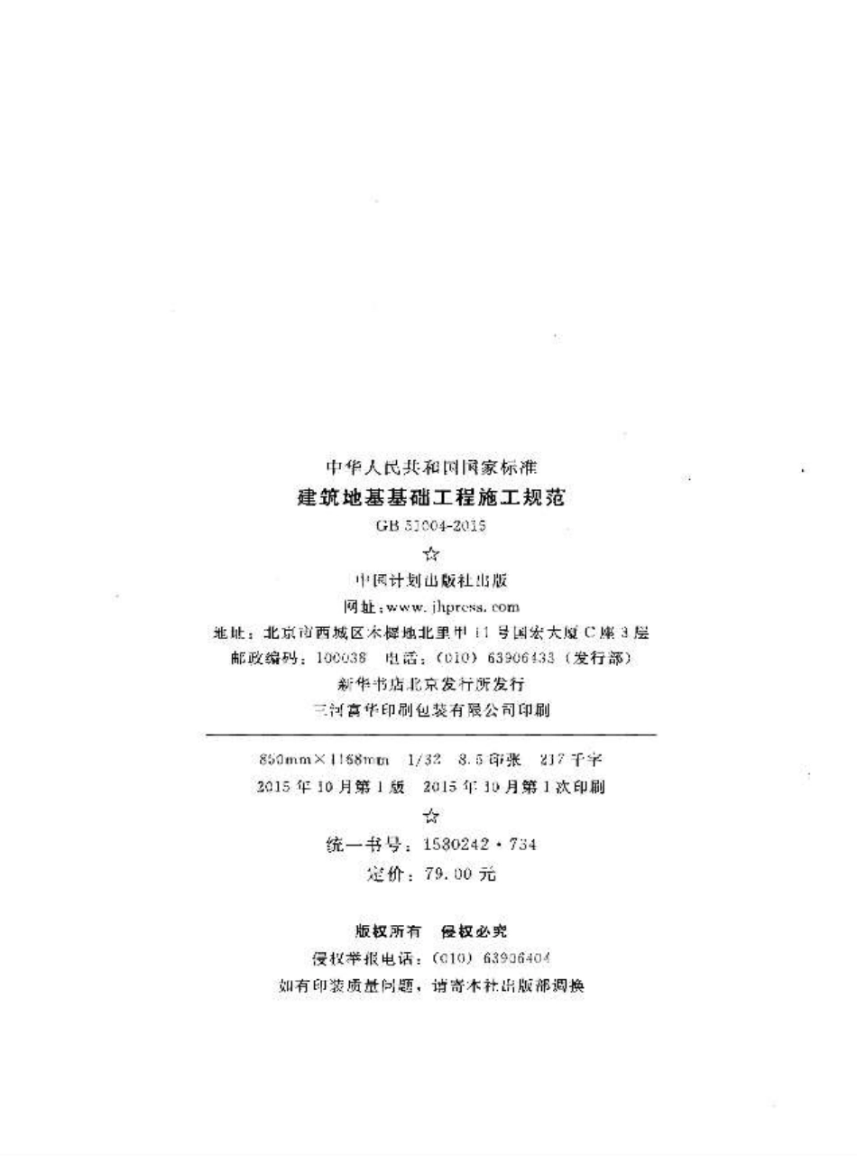 GB51004-2015 建筑地基基础工程施工规范.pdf_第3页