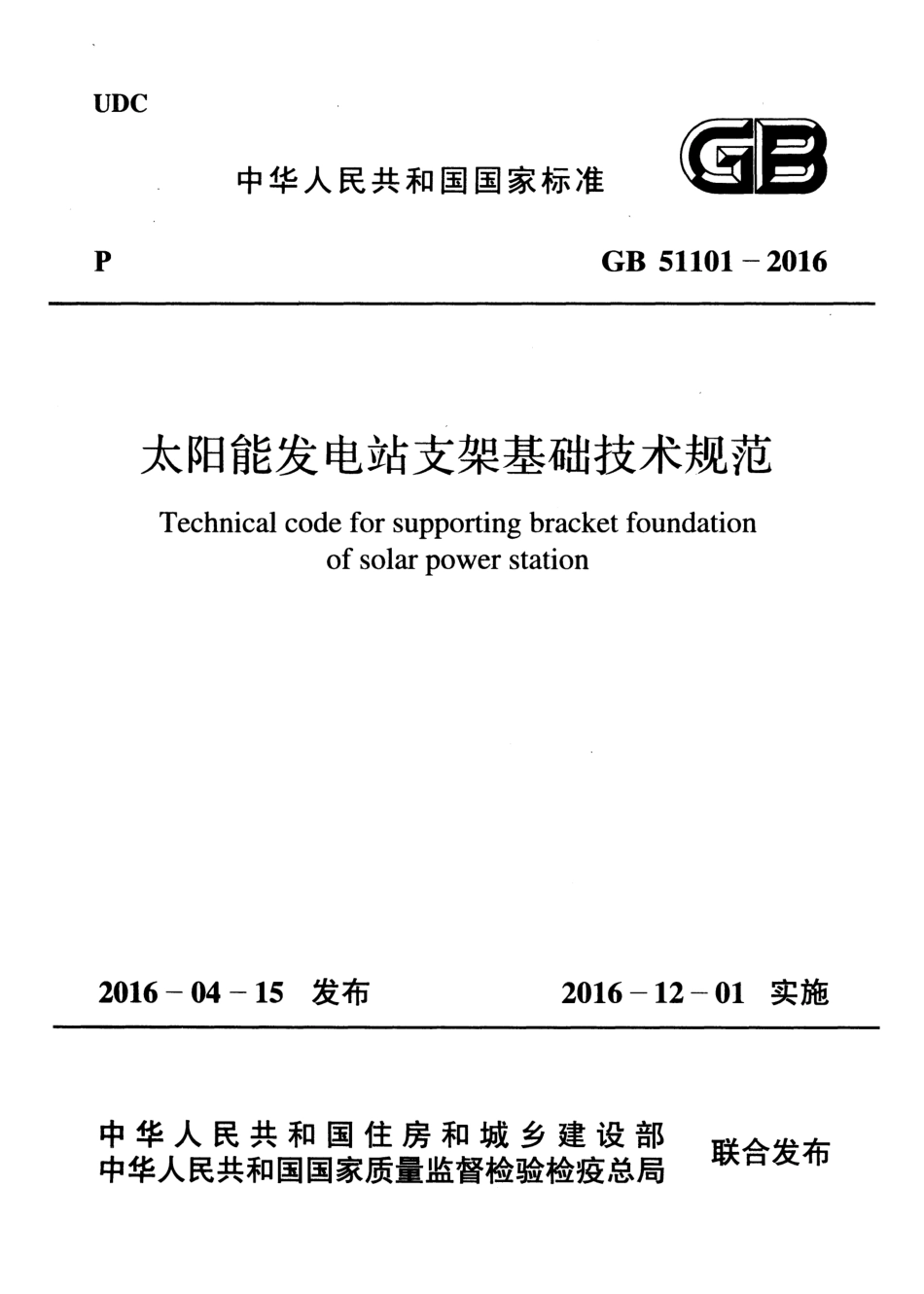 GB51101-2016 太阳能发电站支架基础技术规范.pdf_第1页