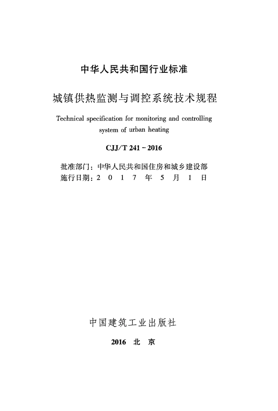 CJJT241-2016 城镇供热监测与调控系统技术规程.pdf_第2页