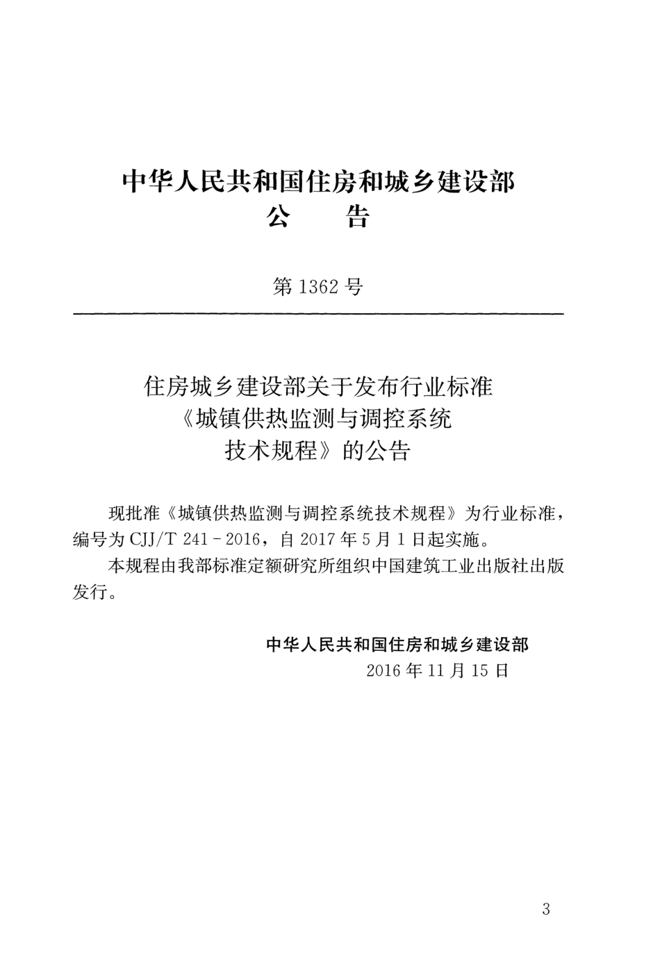 CJJT241-2016 城镇供热监测与调控系统技术规程.pdf_第3页