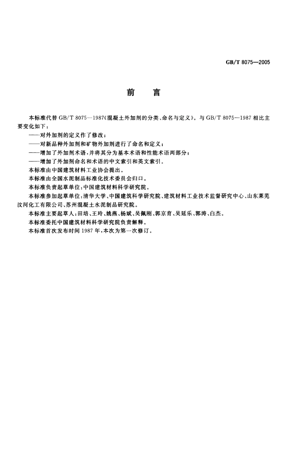 GBT8075-2005 混凝土外加剂定义、分类、命名与术语.pdf_第2页