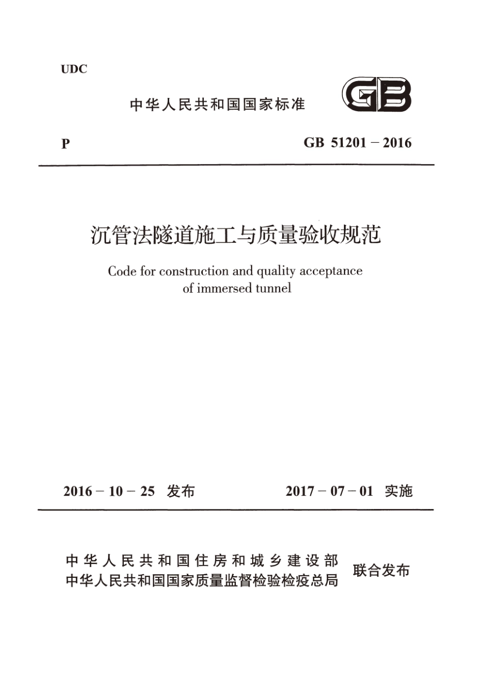 GB51201-2016 沉管法隧道施工与质量验收规范.pdf_第1页