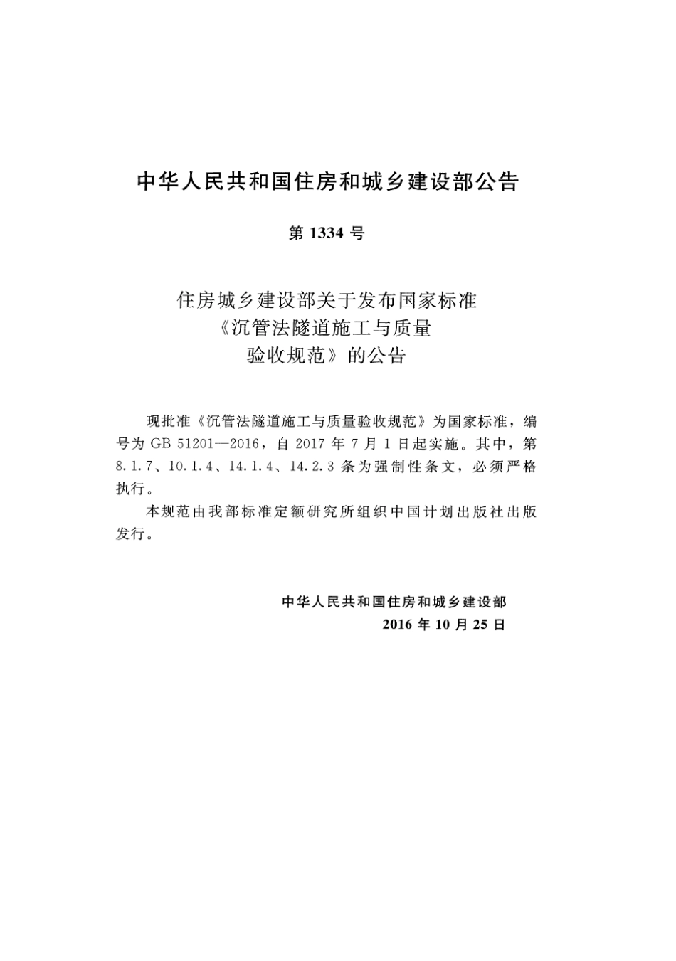 GB51201-2016 沉管法隧道施工与质量验收规范.pdf_第2页