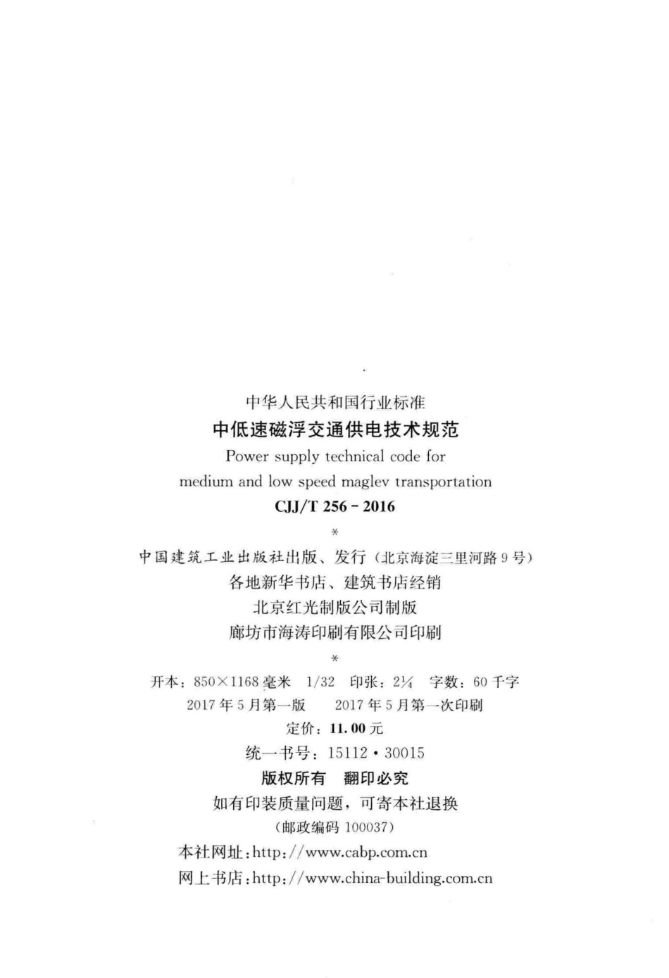 CJJT256-2016 中低速磁浮交通供电技术规范.pdf_第2页