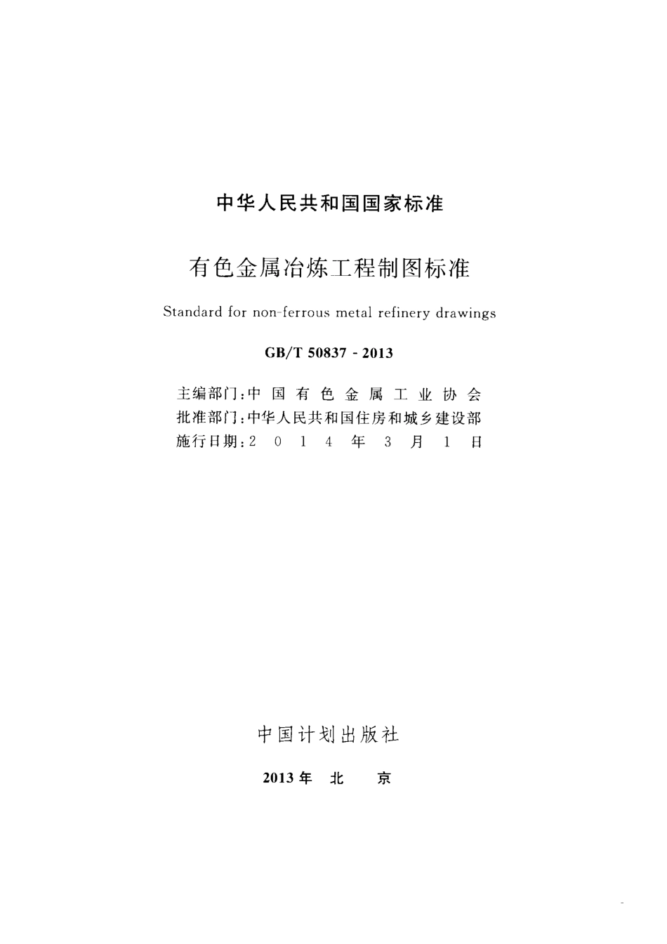 GBT50837-2013 有色金属冶炼工程制图标准.pdf_第2页