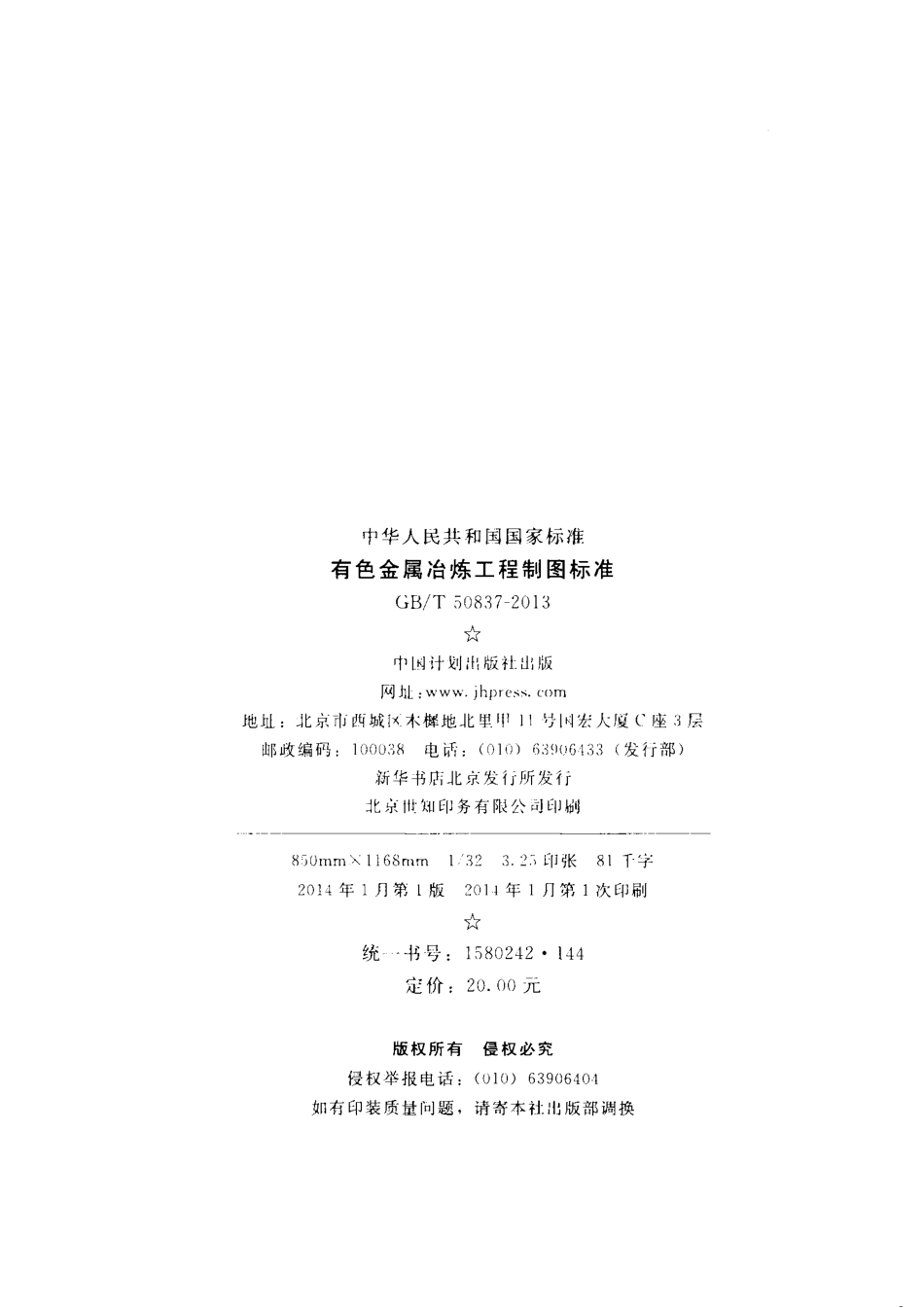 GBT50837-2013 有色金属冶炼工程制图标准.pdf_第3页