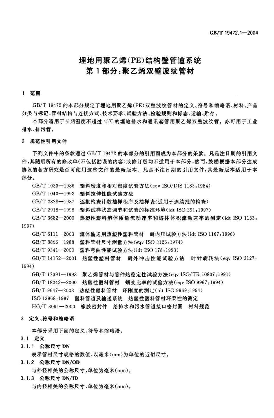 GB∕T 19472.1-2004 埋地用聚乙烯(PE)结构壁管道系统 第1部分：聚乙烯双壁波纹管材.pdf_第3页