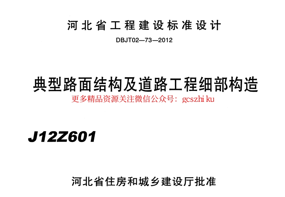 J12Z601 典型路面结构及道路工程细部构造.pdf_第1页