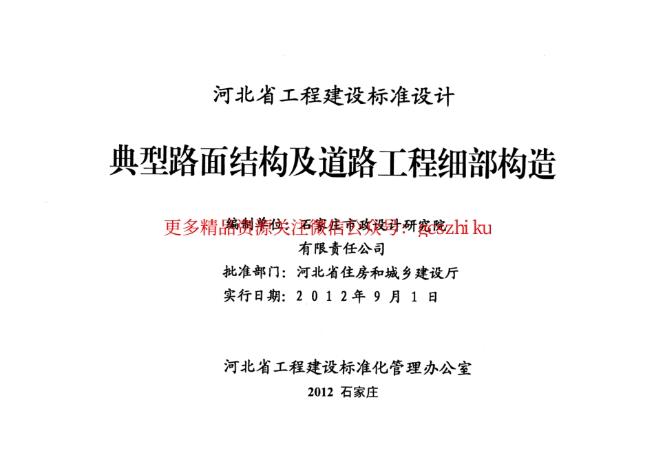 J12Z601 典型路面结构及道路工程细部构造.pdf_第2页