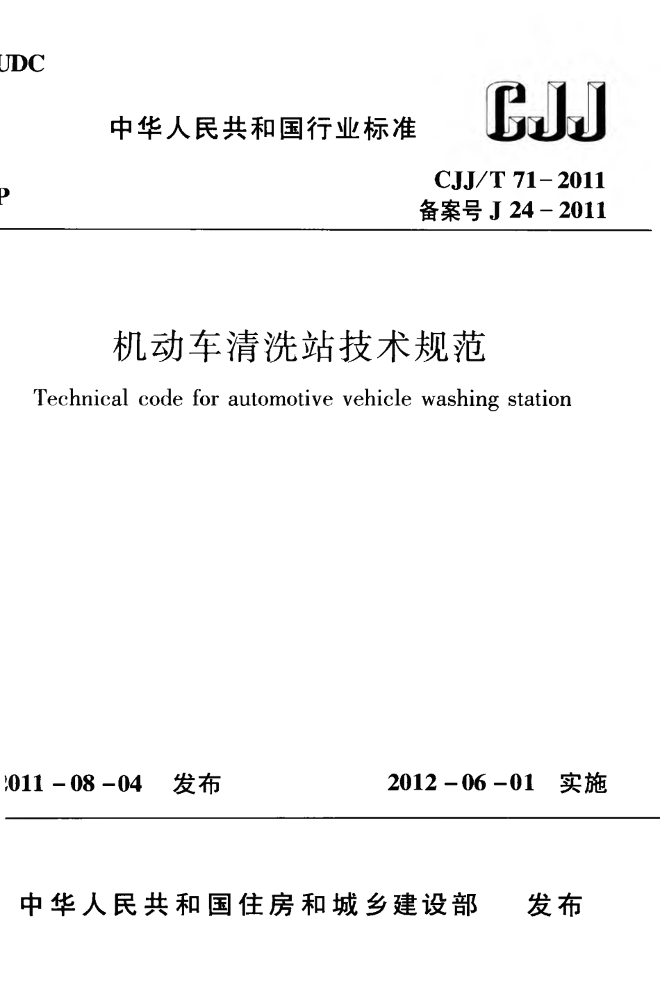 CJJT71-2011 机动车清洗站技术规范.pdf_第1页