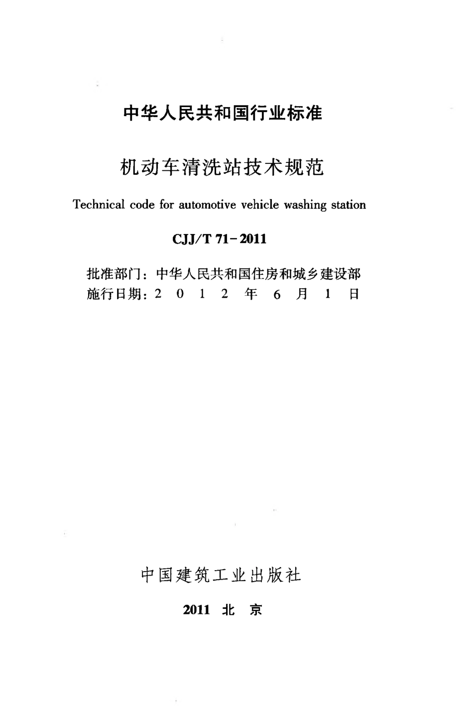 CJJT71-2011 机动车清洗站技术规范.pdf_第2页
