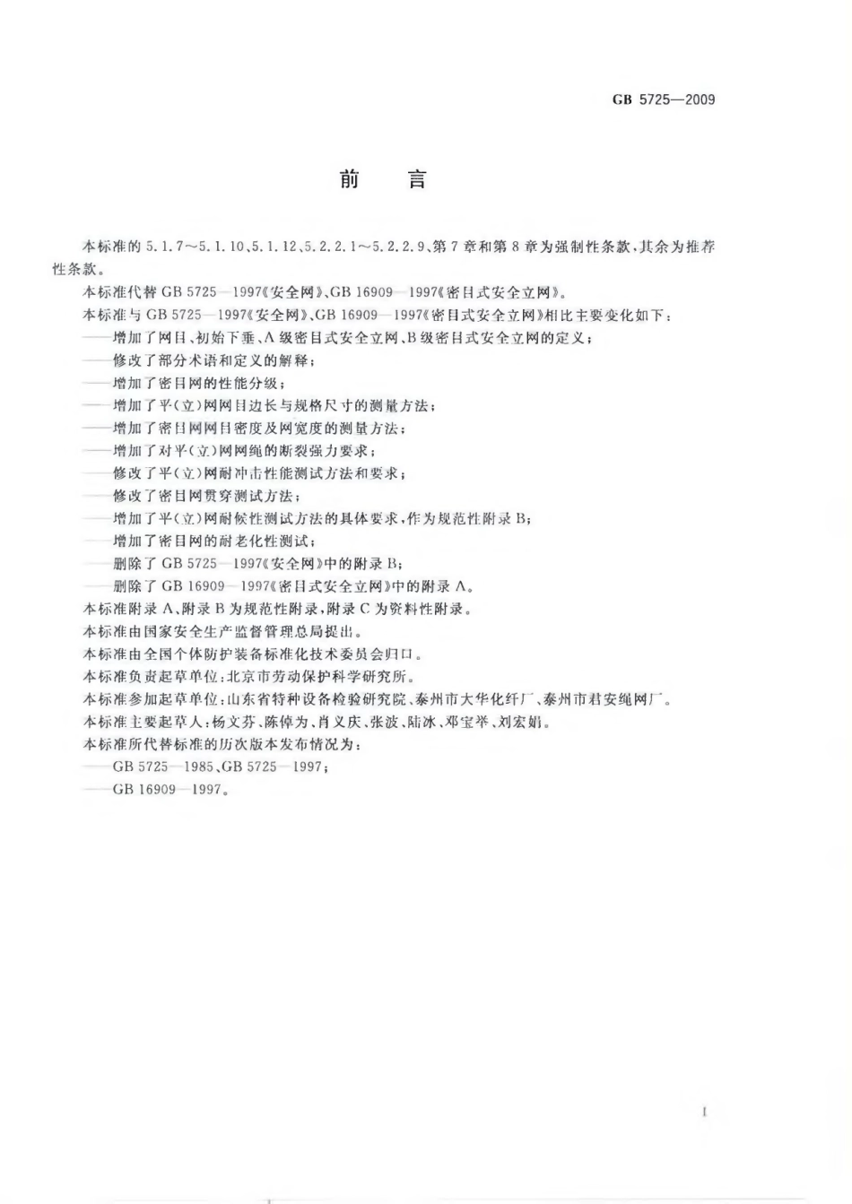 GB5725-2009 安全网.pdf_第2页