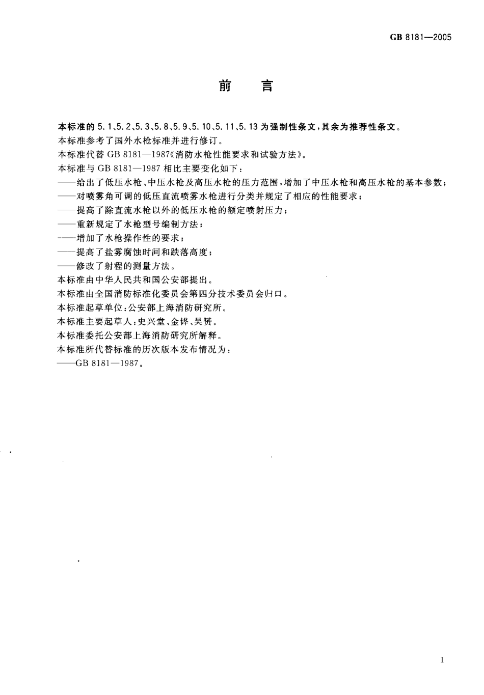 GB8181-2005 消防水枪.pdf_第2页