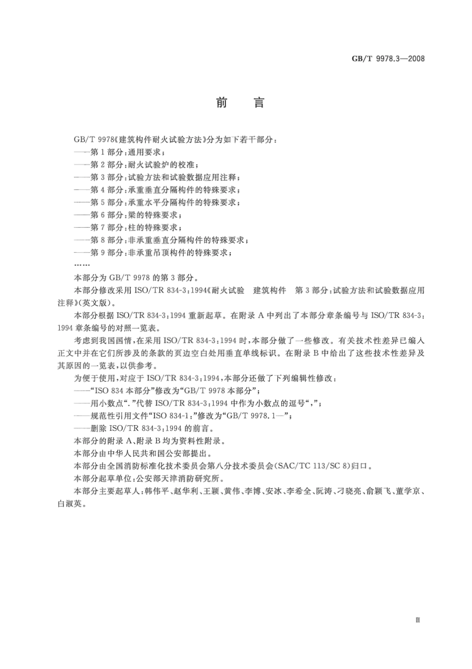 GBT9978.3-2008 建筑构件耐火试验方法第3部分：试验方法和试验数据应用注释.pdf_第3页