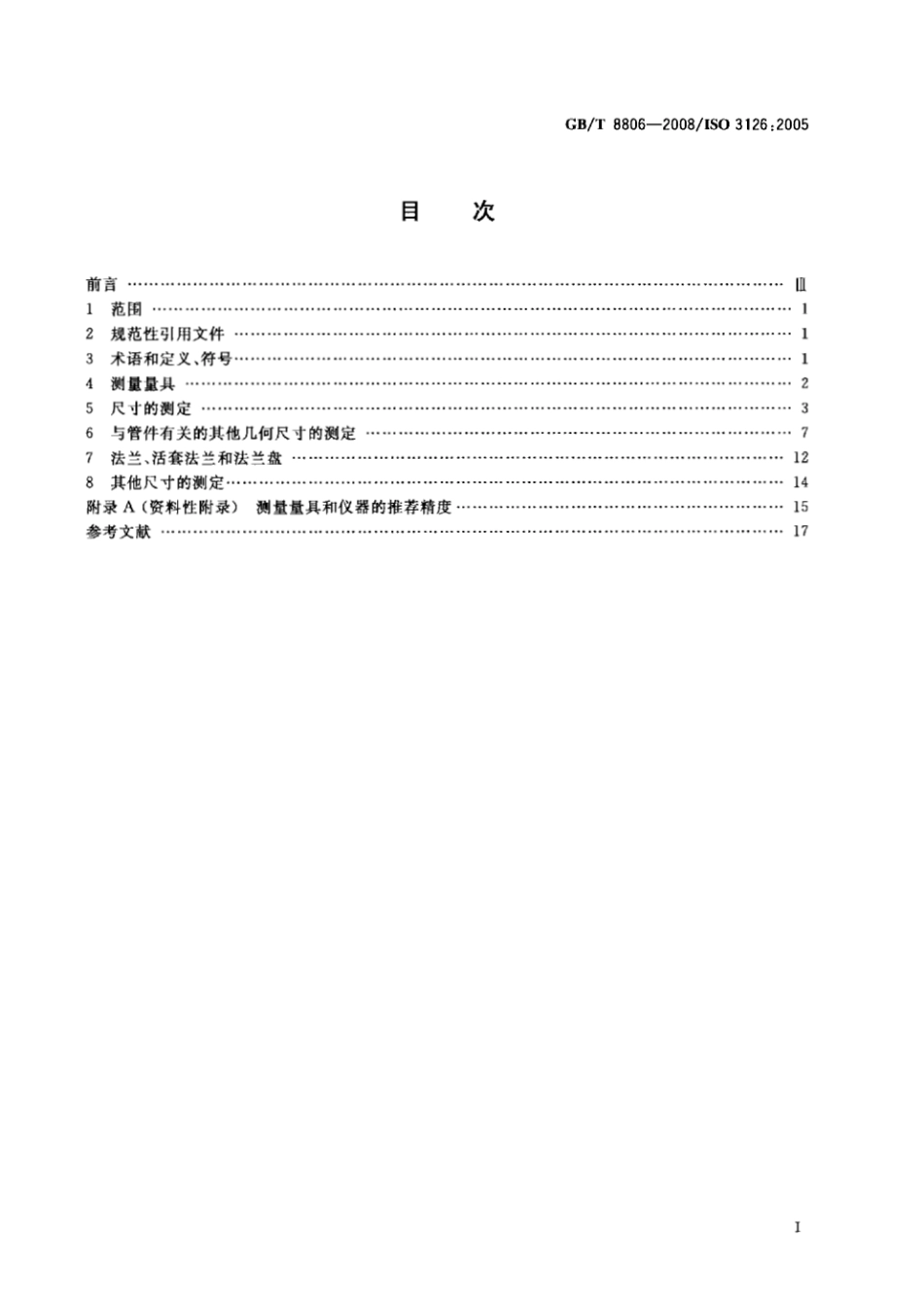 GBT8806-2008 塑料管道系统 塑料部件尺寸的测定.pdf_第2页