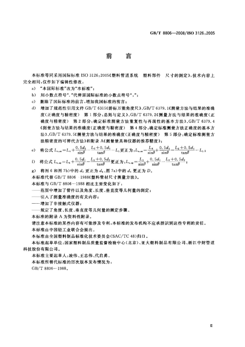 GBT8806-2008 塑料管道系统 塑料部件尺寸的测定.pdf_第3页