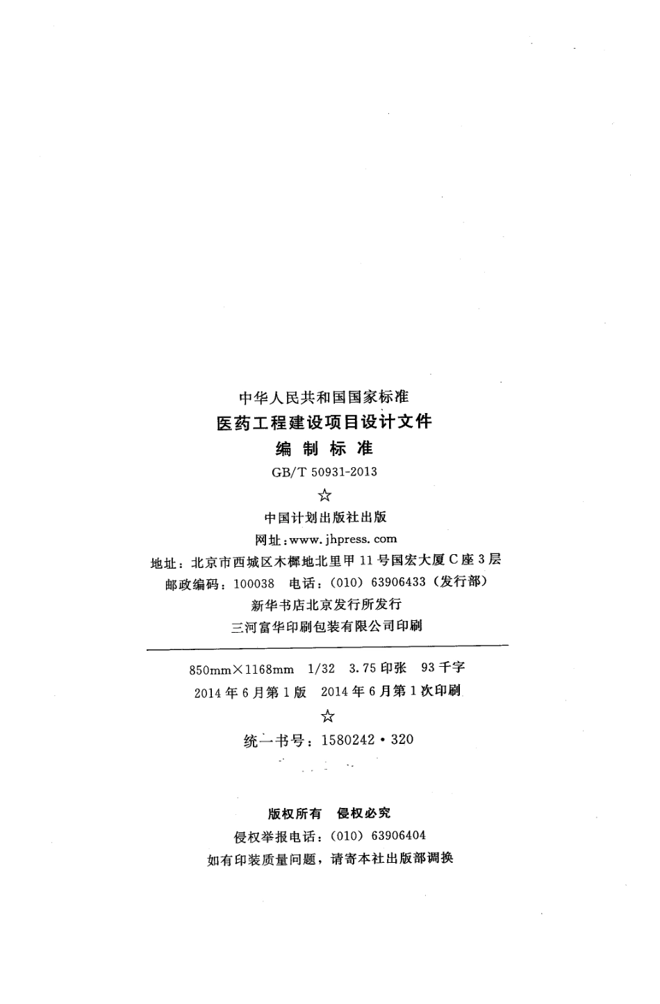 GBT50931-2013 医药工程建设项目设计文件编制标准.pdf_第3页