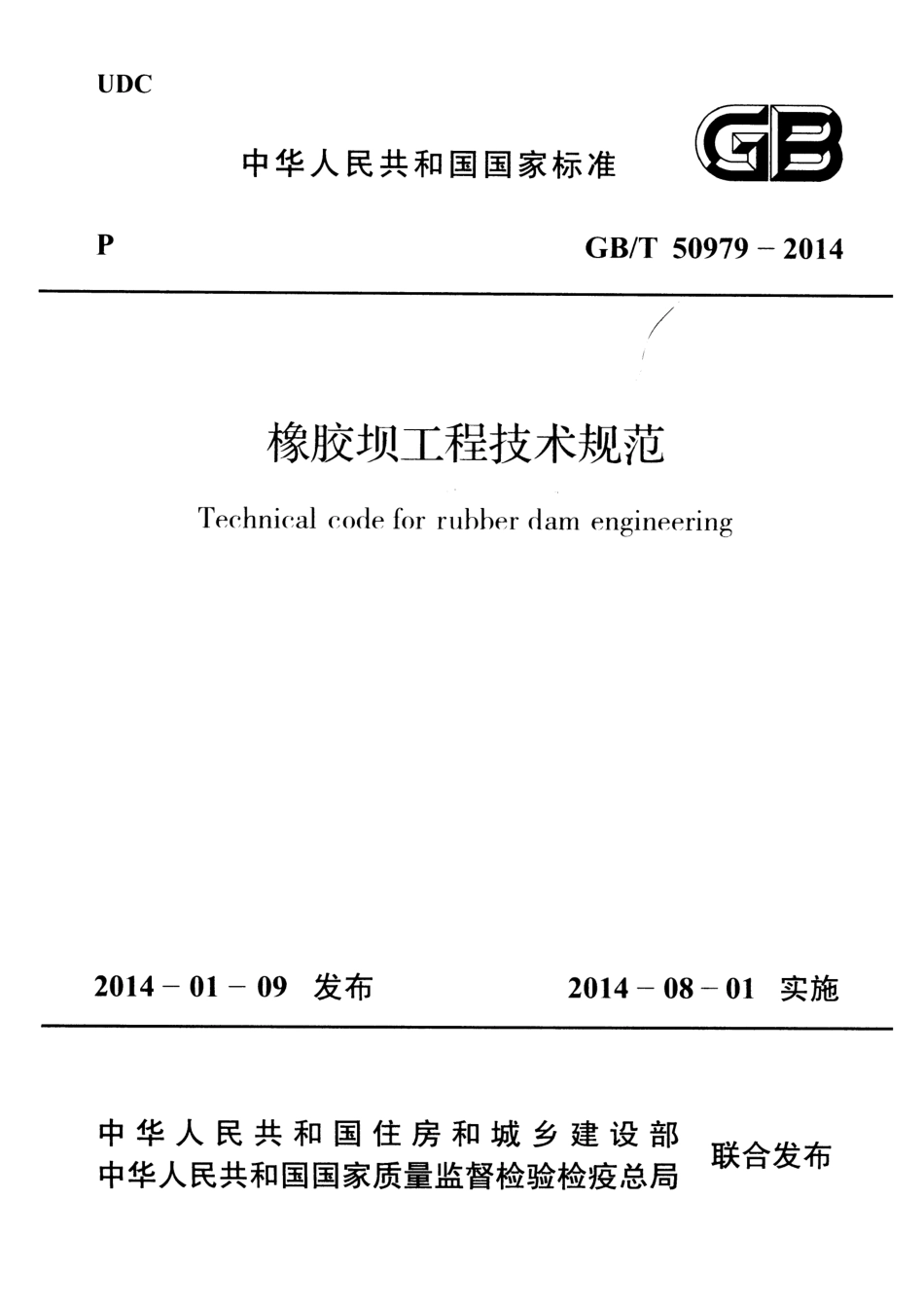 GBT50979-2014 橡胶坝工程技术规范.pdf_第1页