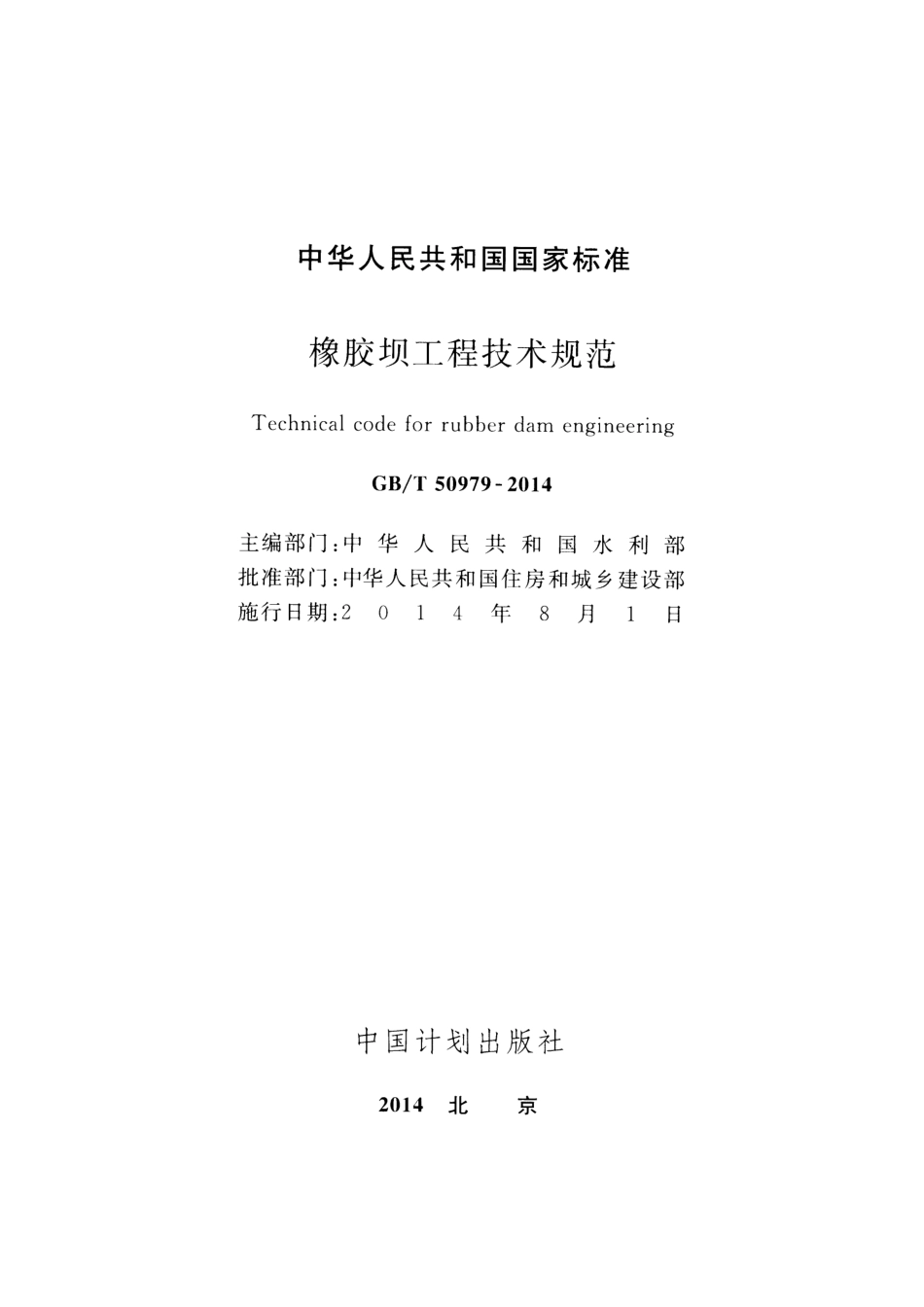 GBT50979-2014 橡胶坝工程技术规范.pdf_第2页
