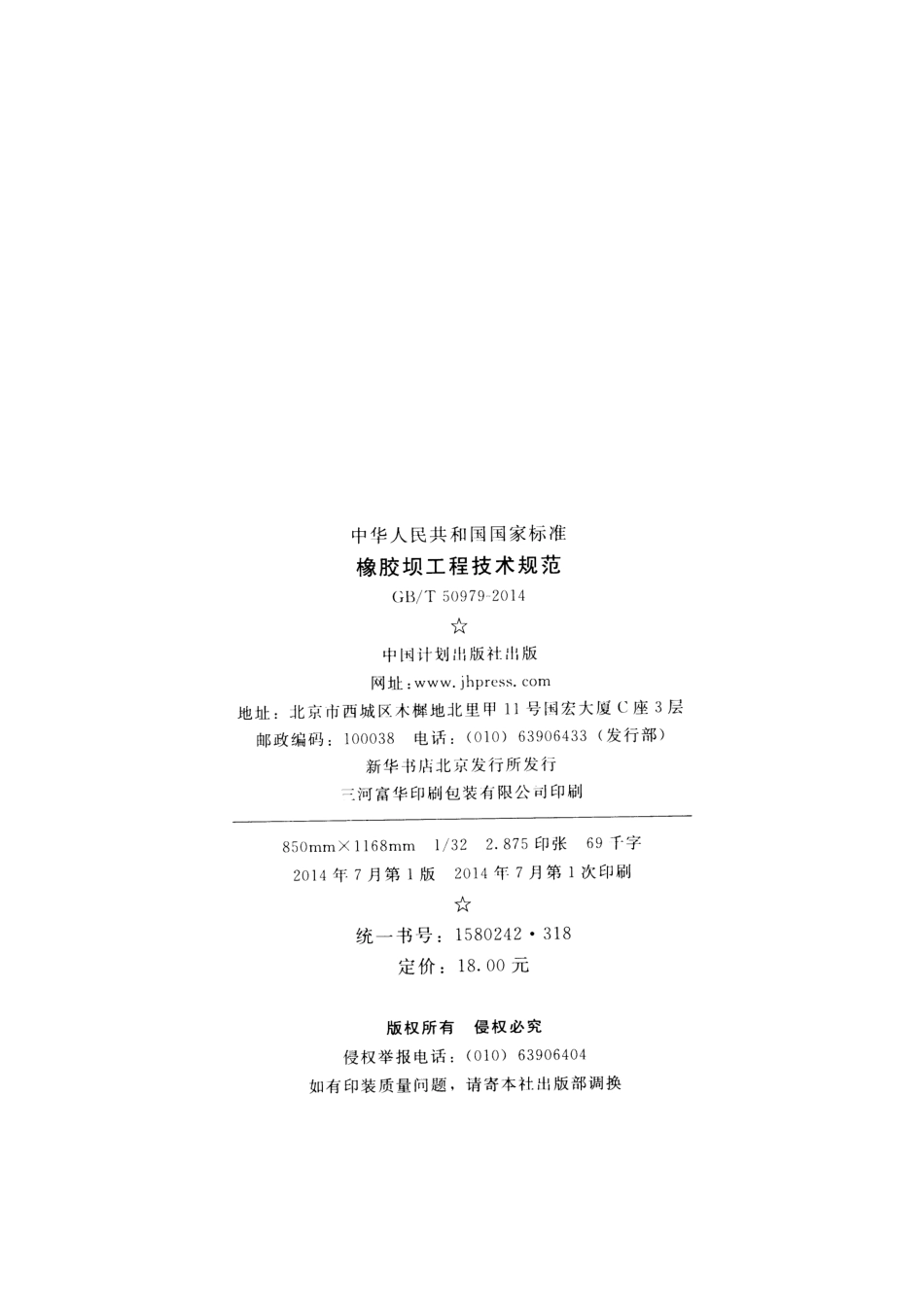 GBT50979-2014 橡胶坝工程技术规范.pdf_第3页
