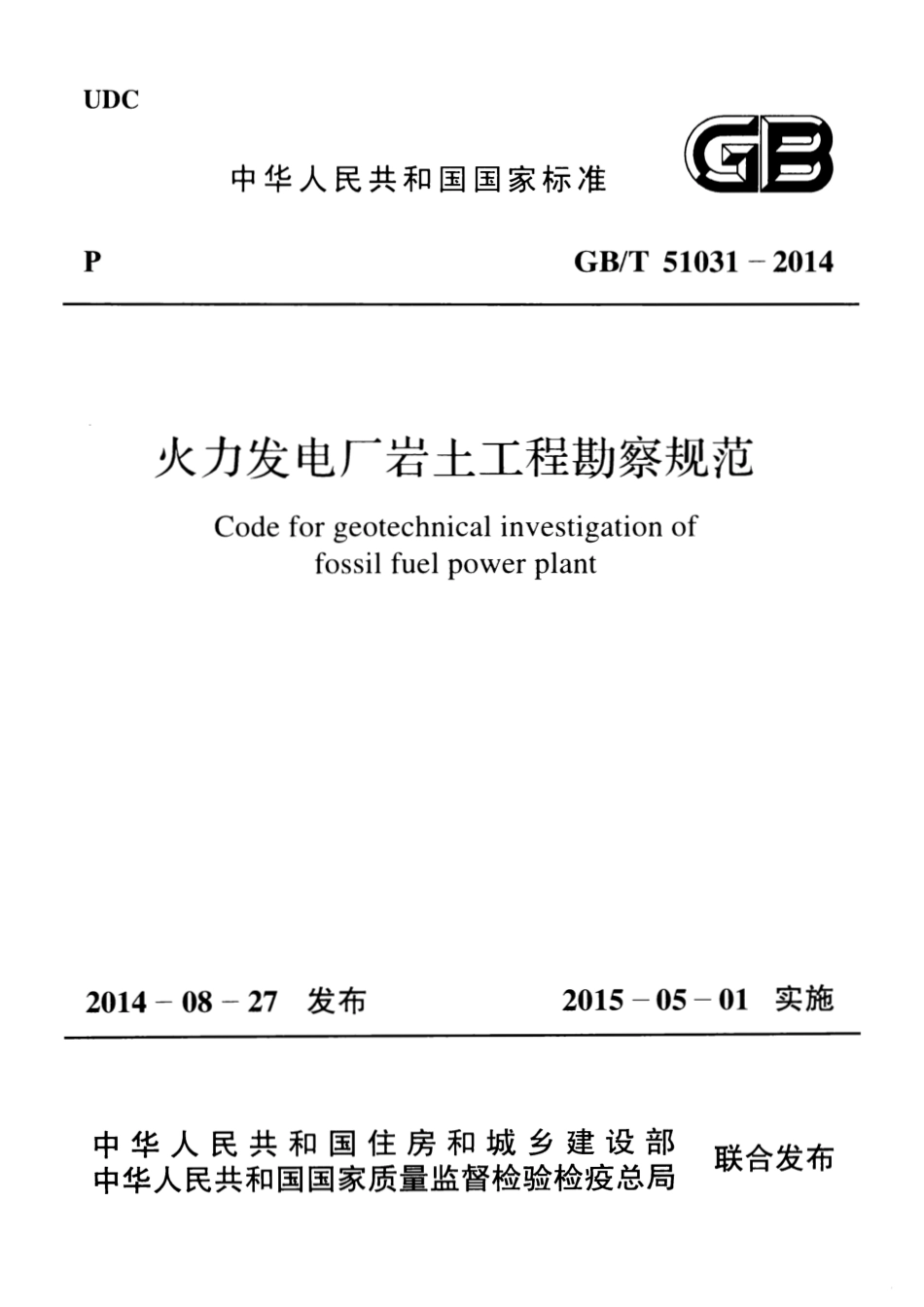 GBT51031-2014 火力发电厂岩土工程勘察规范.pdf_第1页