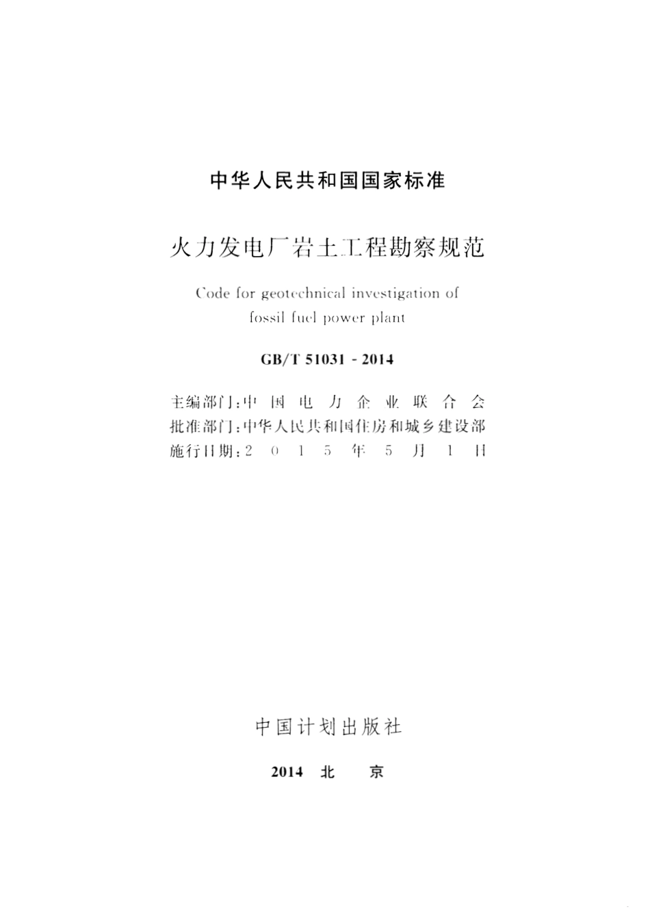 GBT51031-2014 火力发电厂岩土工程勘察规范.pdf_第2页