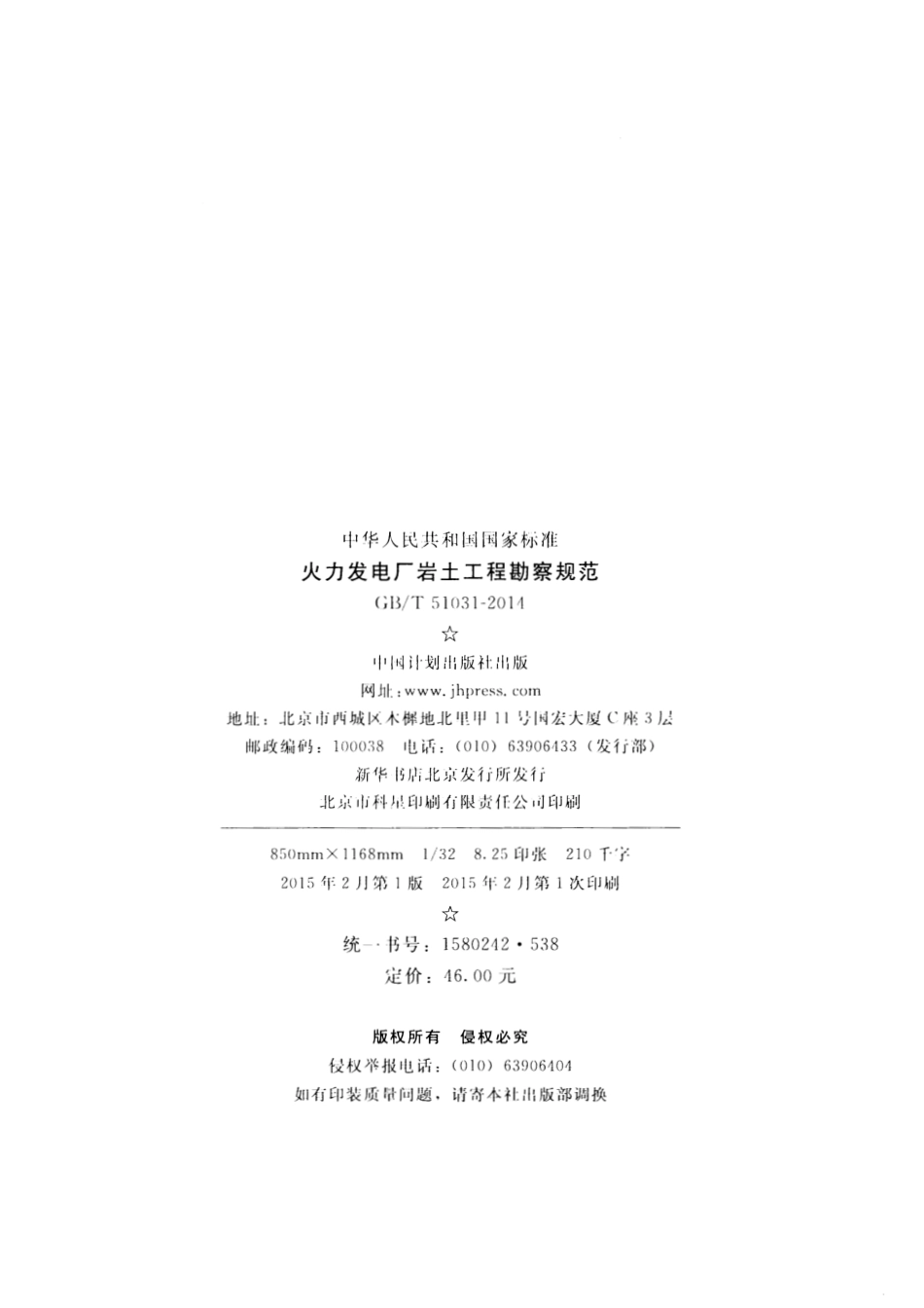 GBT51031-2014 火力发电厂岩土工程勘察规范.pdf_第3页