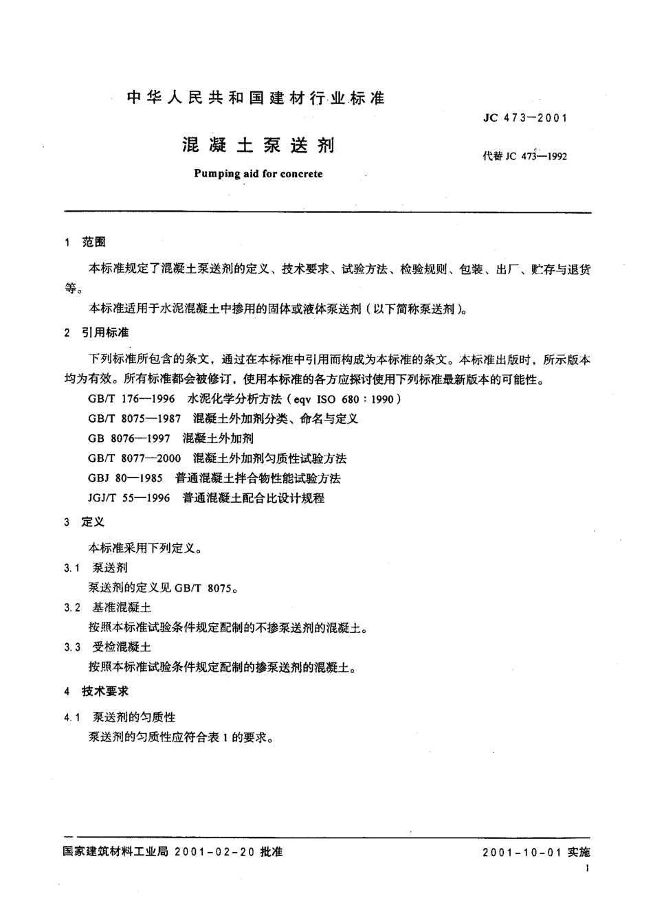 JC473-2001 混凝土泵送剂.pdf_第3页