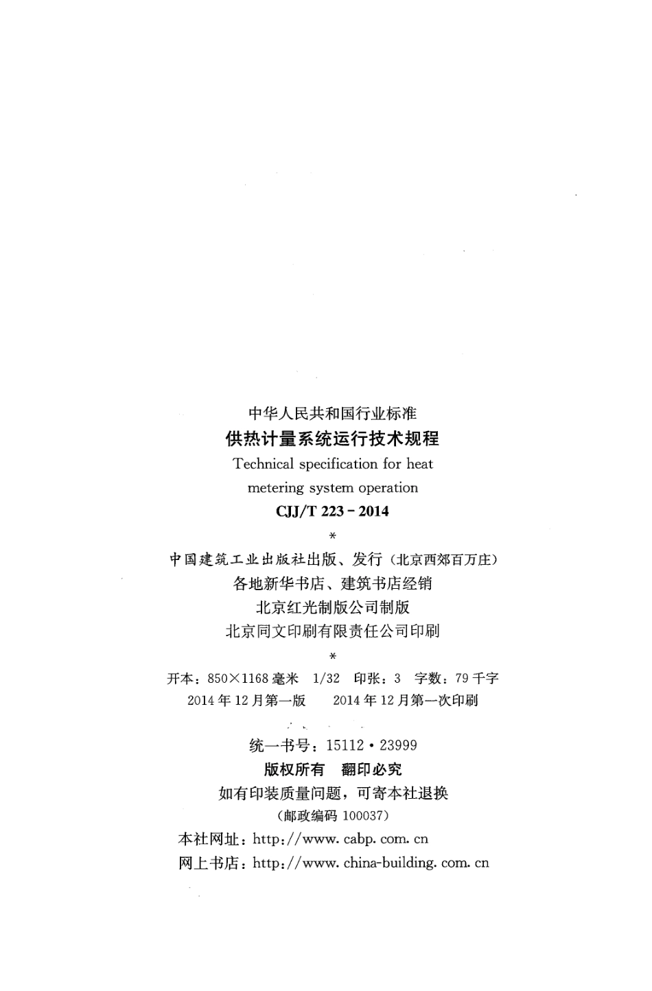 CJJT223-2014 供热计量系统运行技术规程.pdf_第3页