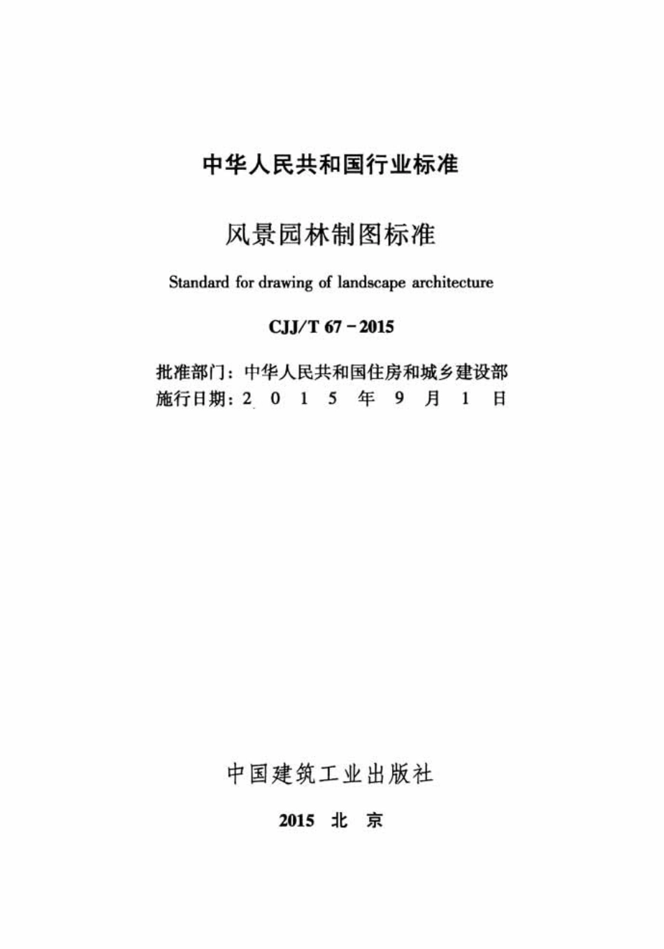 CJJT67-2015 风景园林制图标准.pdf_第2页