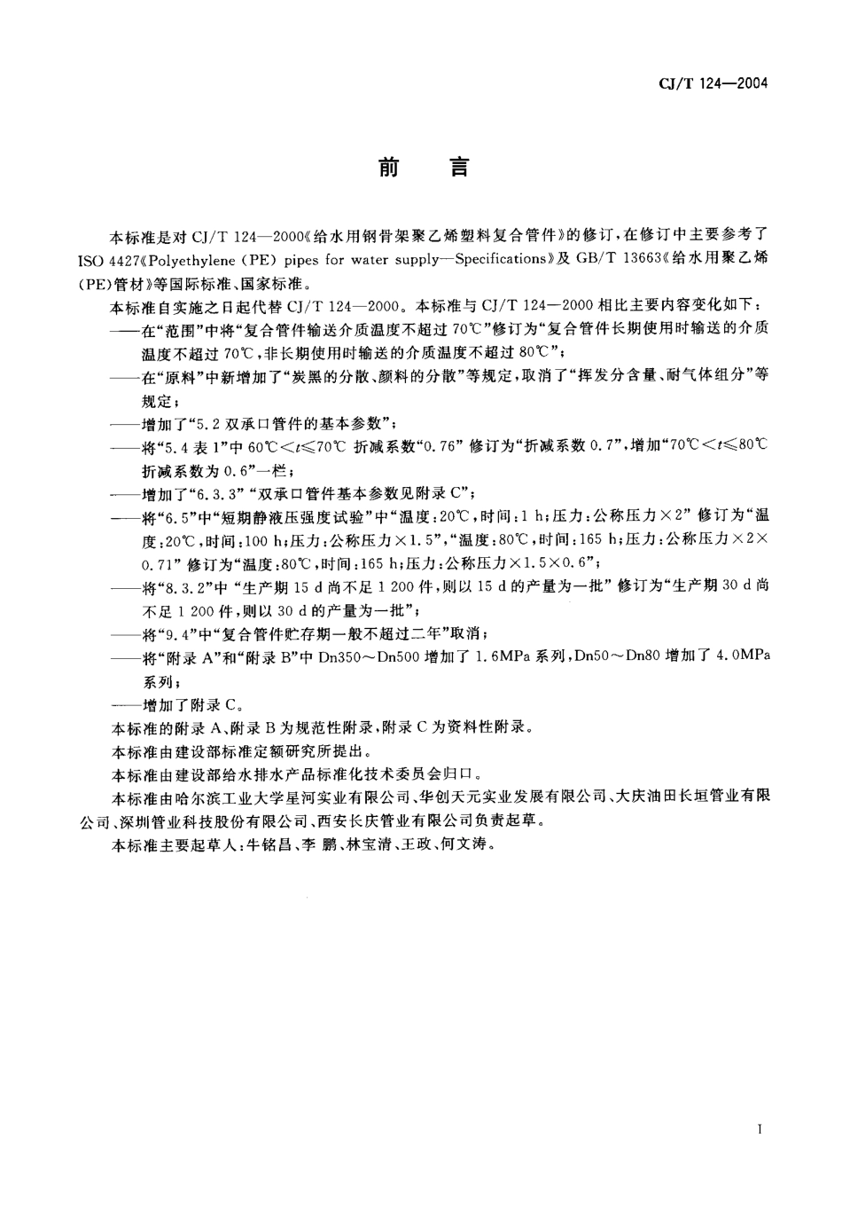 CJT124-2004 给水用钢骨架聚乙烯塑料复合管件.pdf_第2页