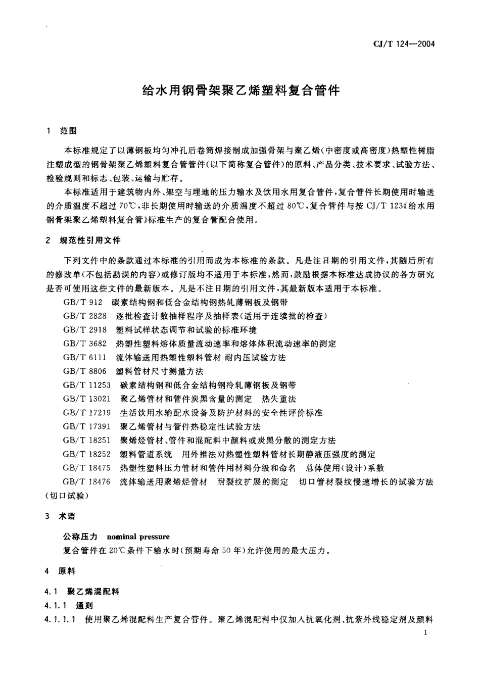 CJT124-2004 给水用钢骨架聚乙烯塑料复合管件.pdf_第3页