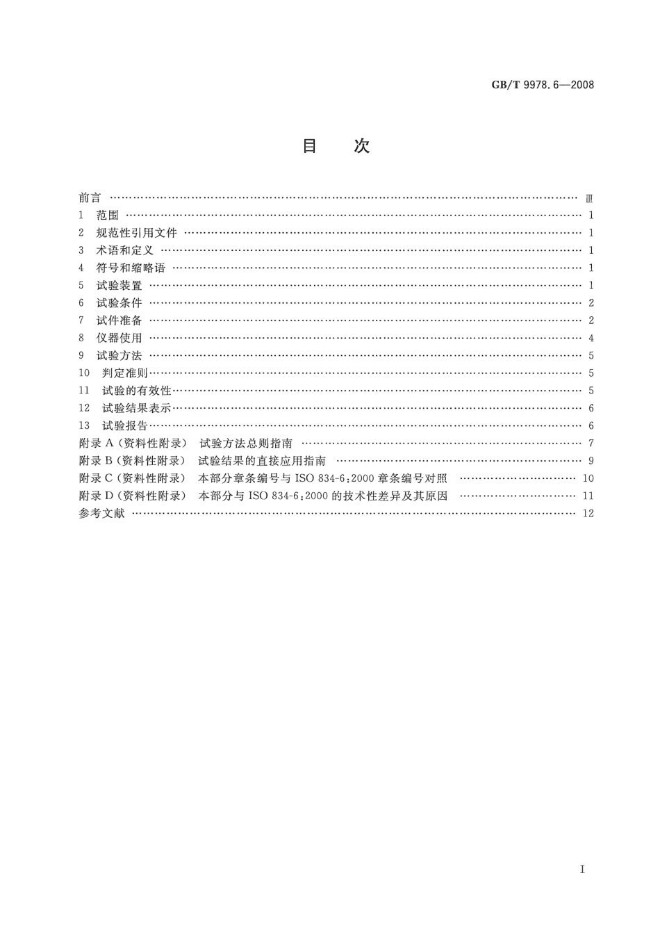 GBT9978.6-2008 建筑构件耐火试验方法第6部分：梁的特殊要求.pdf_第2页