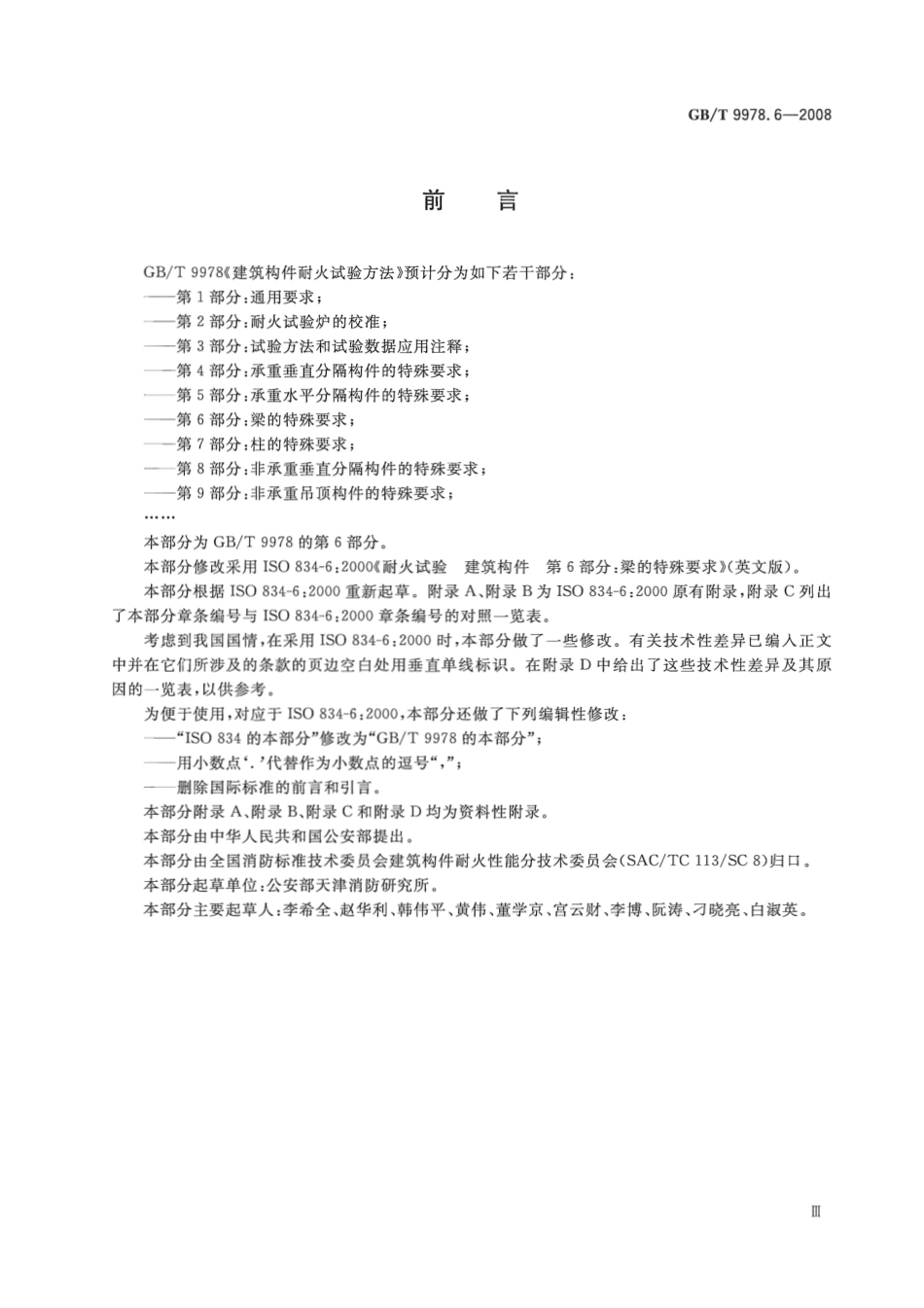 GBT9978.6-2008 建筑构件耐火试验方法第6部分：梁的特殊要求.pdf_第3页