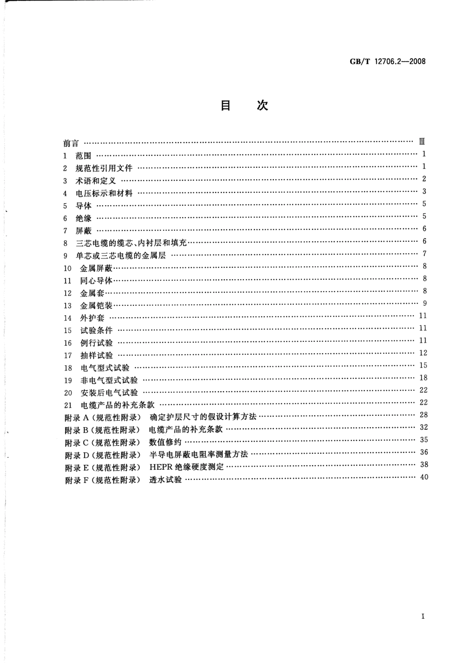GB∕T 12706.2-2008 额定电压1kV(Um=1.2kV)到35kV(Um=40.5kV)挤包绝缘电力电缆及附件 第2部分：额定电压6kV(Um=7.2kV)到30kV(Um=36kV)电缆.pdf_第2页