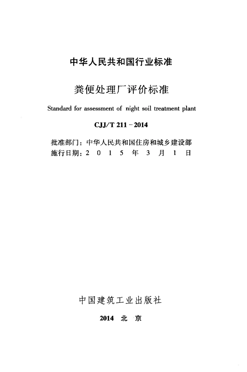 CJJT211-2014 粪便处理厂评价标准.pdf_第2页