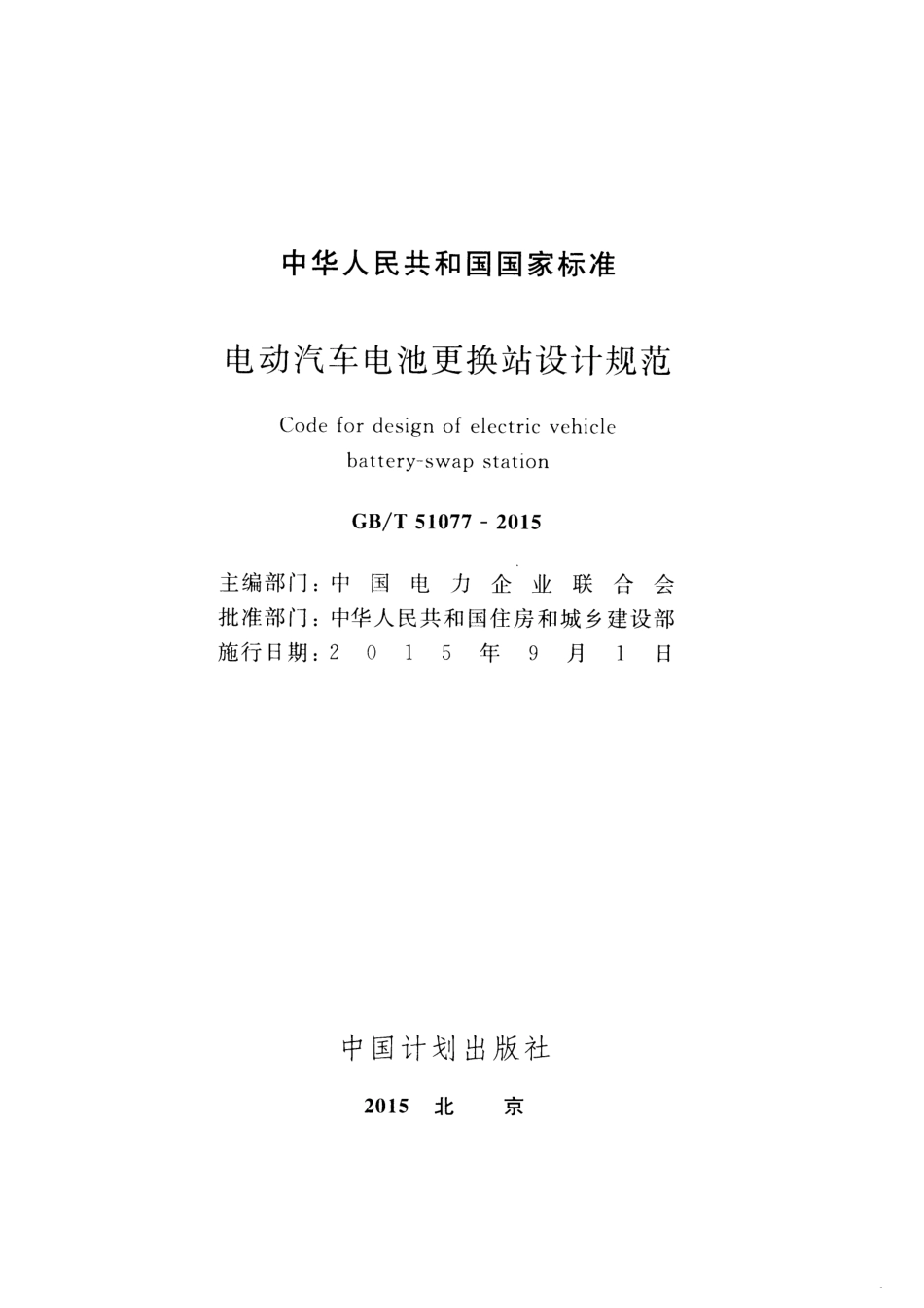 GBT51077-2015 电动汽车电池更换站设计规范.pdf_第2页