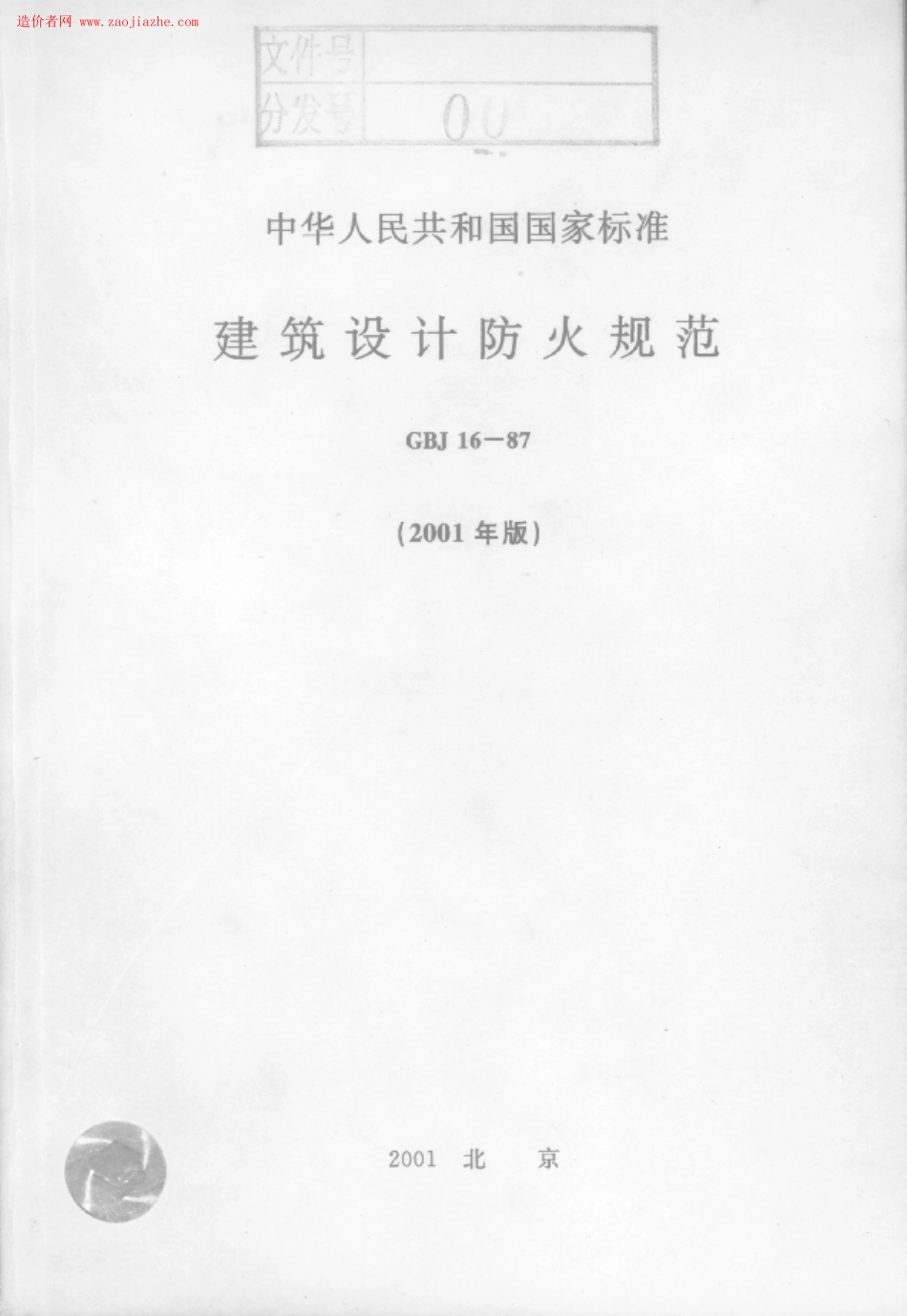GBJ16-87建筑设计防火规范.PDF_第1页