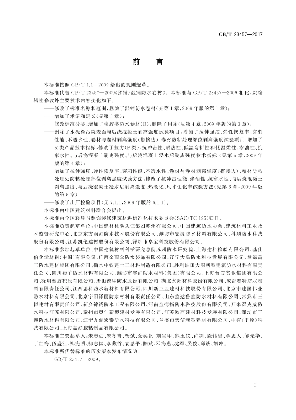 GBT 23457-2017 预铺防水卷材.pdf_第3页