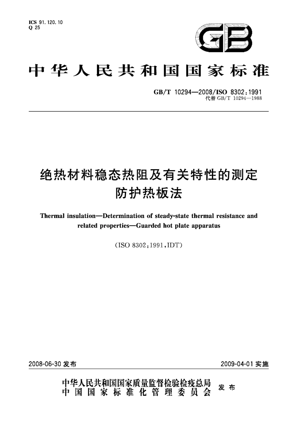 GBT10294-2008 绝热材料稳态热阻及有关特性的测定 防护热板法.pdf_第1页
