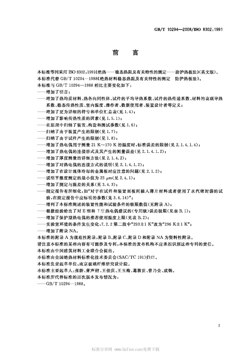 GBT10294-2008 绝热材料稳态热阻及有关特性的测定 防护热板法.pdf_第2页