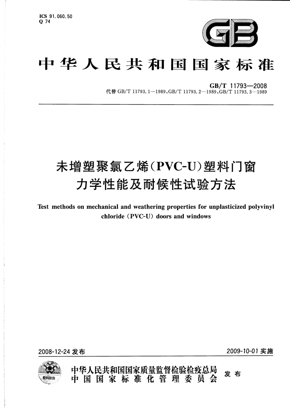 GBT11793-2008 未增塑聚氯乙烯(PVC-U)塑料门窗力学性能及耐候性试验方法.pdf_第1页