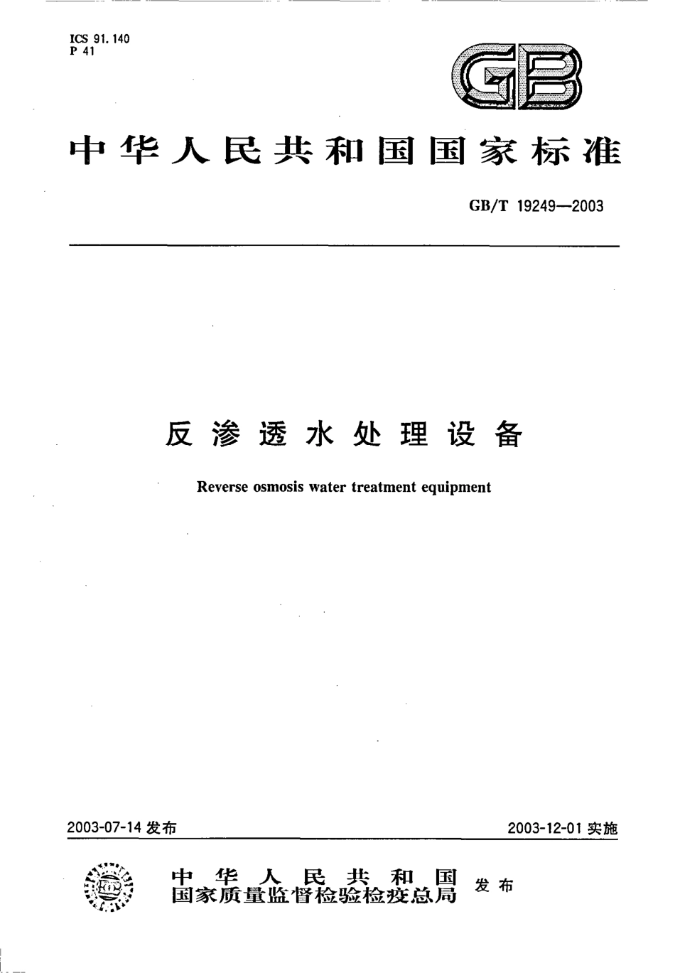 GBT19249-2003 反渗透水处理设备 .PDF_第1页