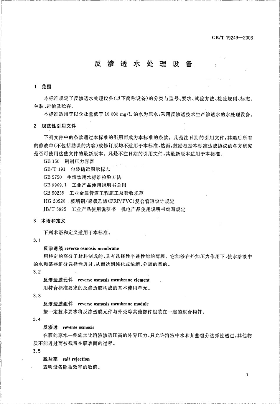 GBT19249-2003 反渗透水处理设备 .PDF_第3页