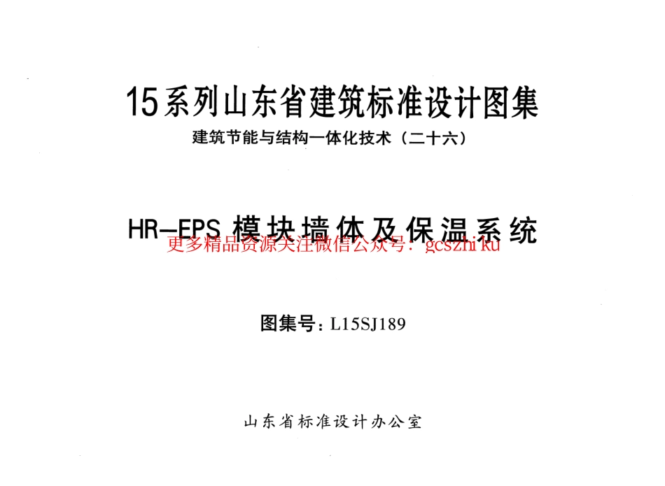 HR-EPS模块墙体及保温系统---L15SJ189.pdf_第1页