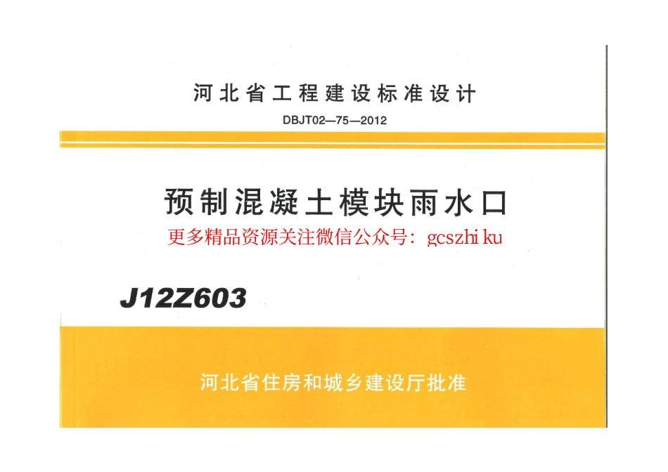 J12Z603 预制混凝土模块雨水口.pdf_第1页